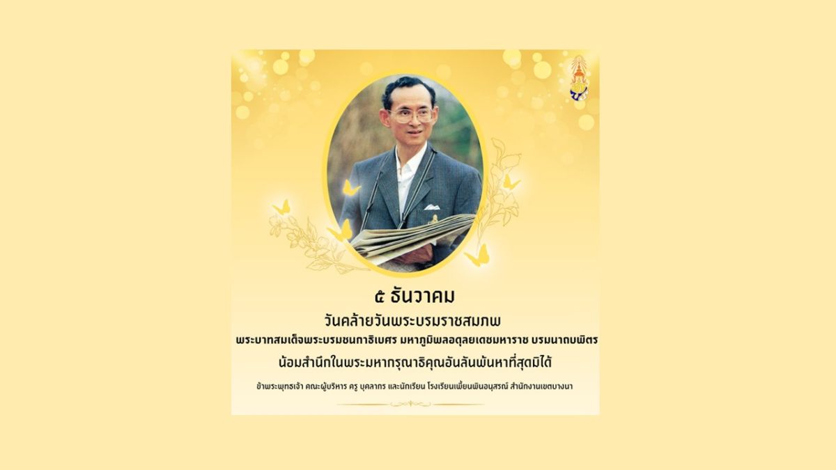 ๕ ธันวาคม วันคล้ายวันพระบรมราชสมภพของพระบาทสมเด็จพระบรมชนกาธิเบศร มหาภูมิพลอดุลยเดชมหาราช บรมนาถบพิตร, วันชาติ  วันพ่อแห่งชาติ และวันดินโลก 